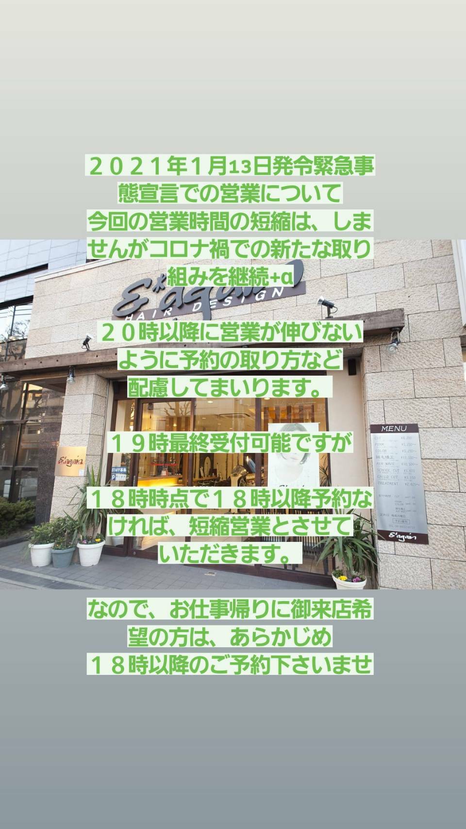 緊急事態宣言　大阪　美容室　東成区　緑橋