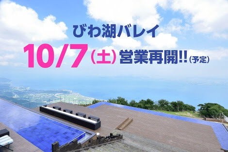 琵琶湖テラスに10月7日から 営業再開予定！！！